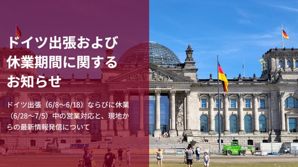 ドイツ出張