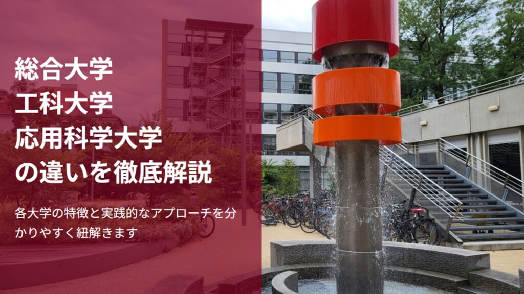 総合大学(uni)・工科大学(tu)・応用科学大学(fh)の違いを徹底解説